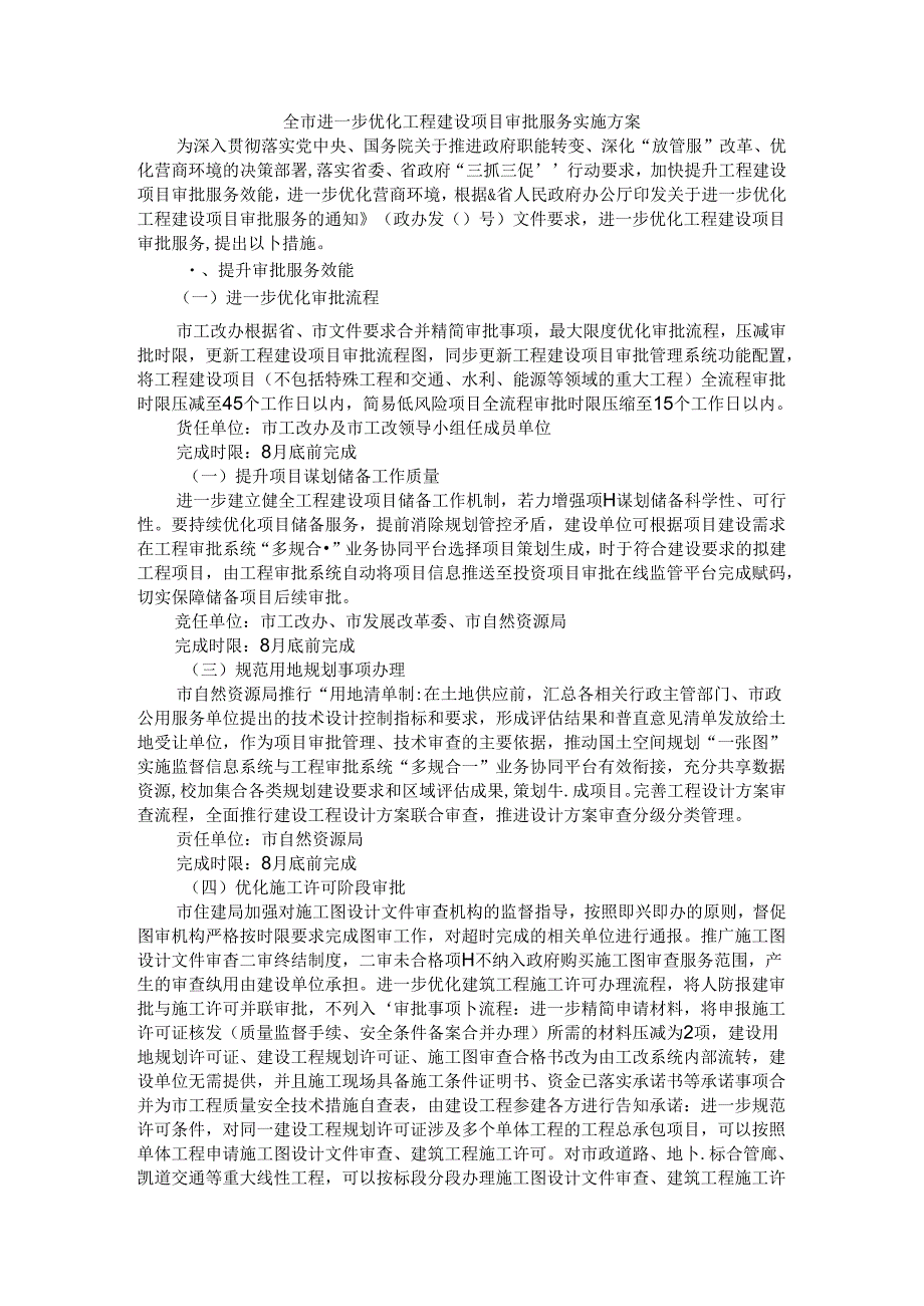 全市进一步优化工程建设项目审批服务实施方案.docx_第1页