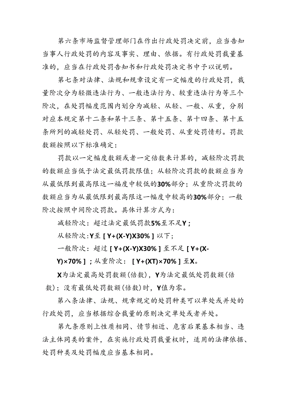 市场监督管理行政处罚裁量权适用规则.docx_第2页