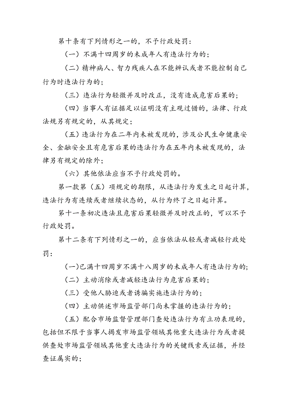 市场监督管理行政处罚裁量权适用规则.docx_第3页