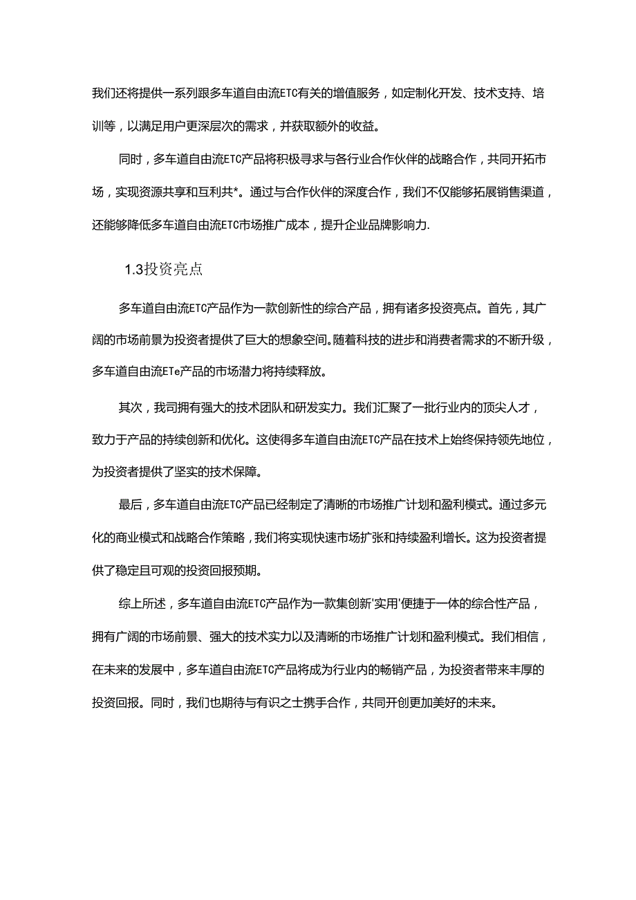 多车道自由流ETC项目商业发展计划书.docx_第1页