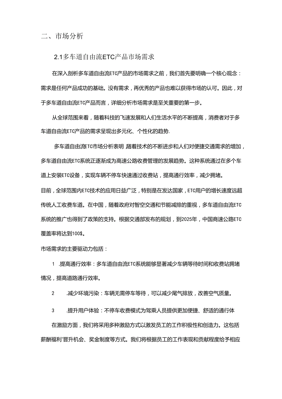 多车道自由流ETC项目商业发展计划书.docx_第2页