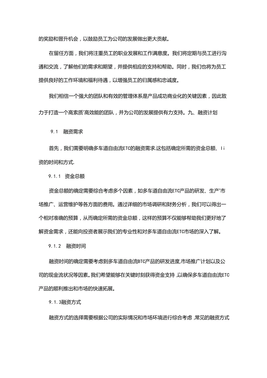 多车道自由流ETC项目商业发展计划书.docx_第3页