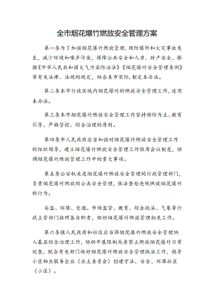 全市烟花爆竹燃放安全管理方案.docx