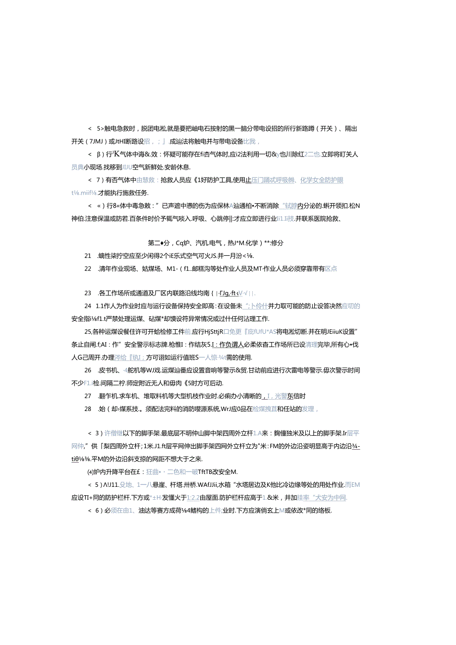 3.生产人员安规复习题（燃料专业）.docx_第3页