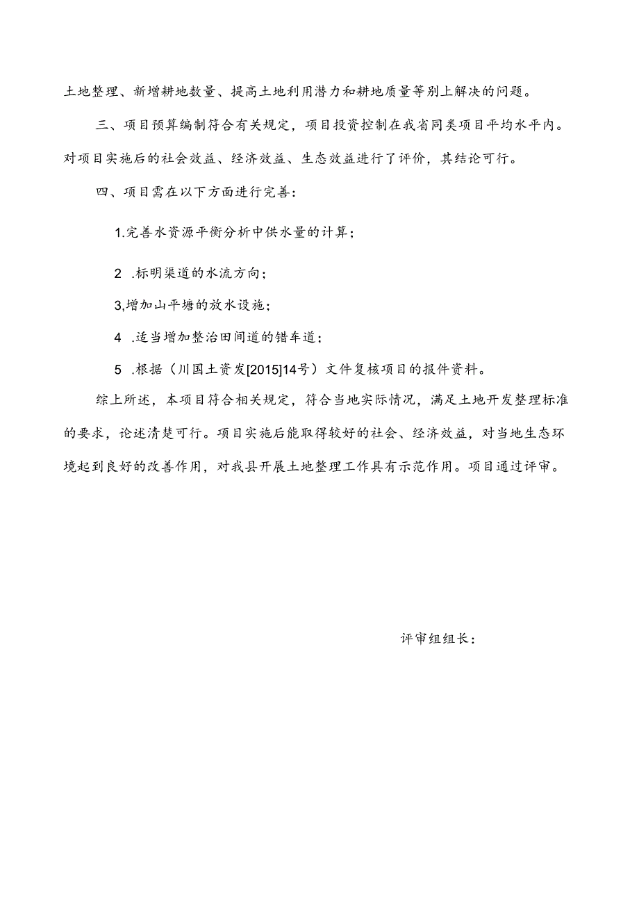 三台县郪江镇专家评审意见.docx_第2页