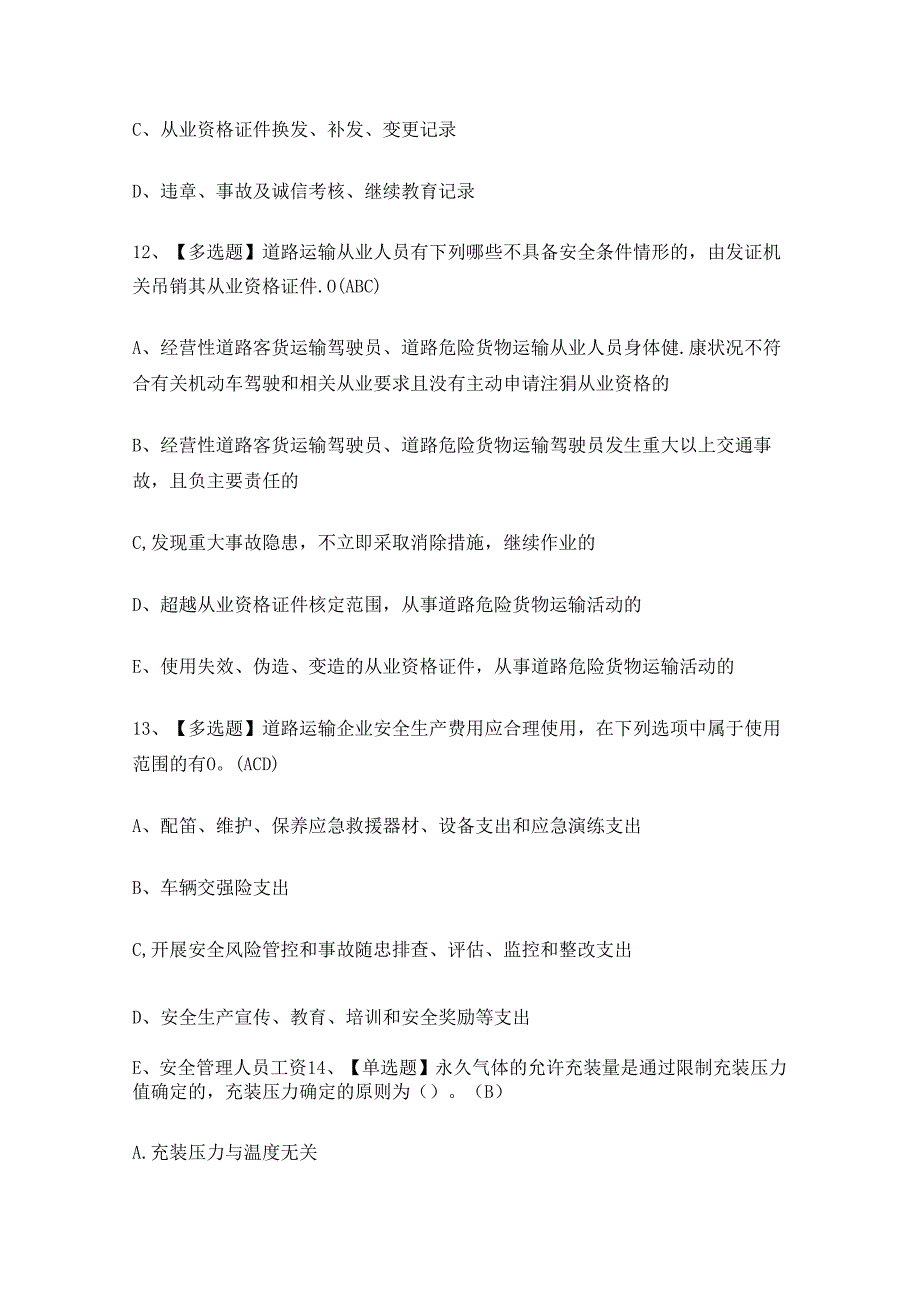 XX省道路运输企业安全生产管理人员考试练习题.docx_第3页