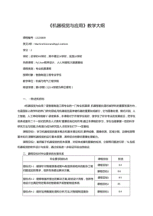 《机器视觉与应用》教学大纲.docx