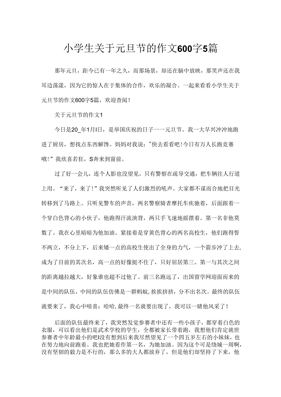 小学生关于元旦节的作文600字5篇.docx_第1页