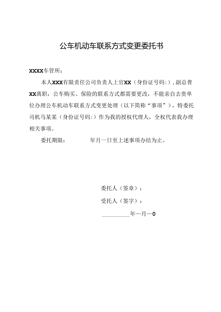 公车机动车联系方式变更委托书.docx_第1页