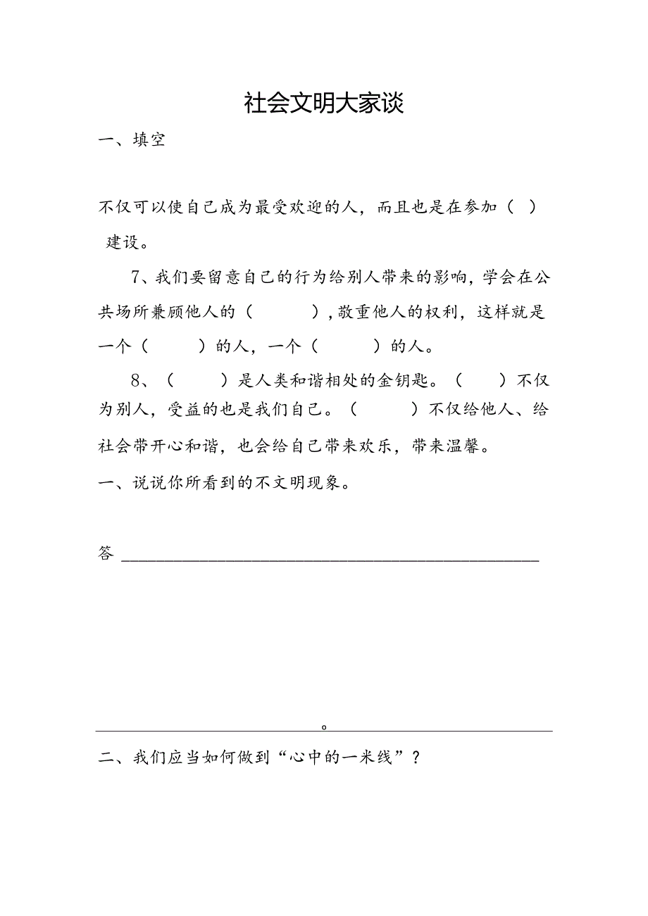 思想品德六年级上人教新课标1.2社会文明大家谈同步练习1（无答案）.docx_第1页