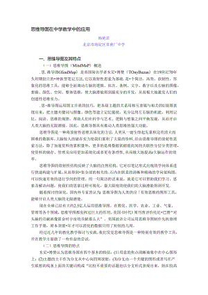 思维导图在中学教学中的应用.docx