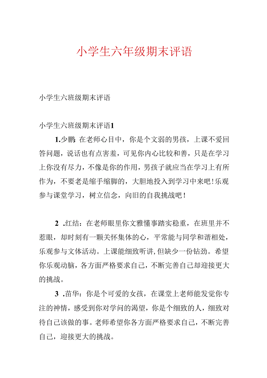 小学生六年级期末评语.docx_第1页