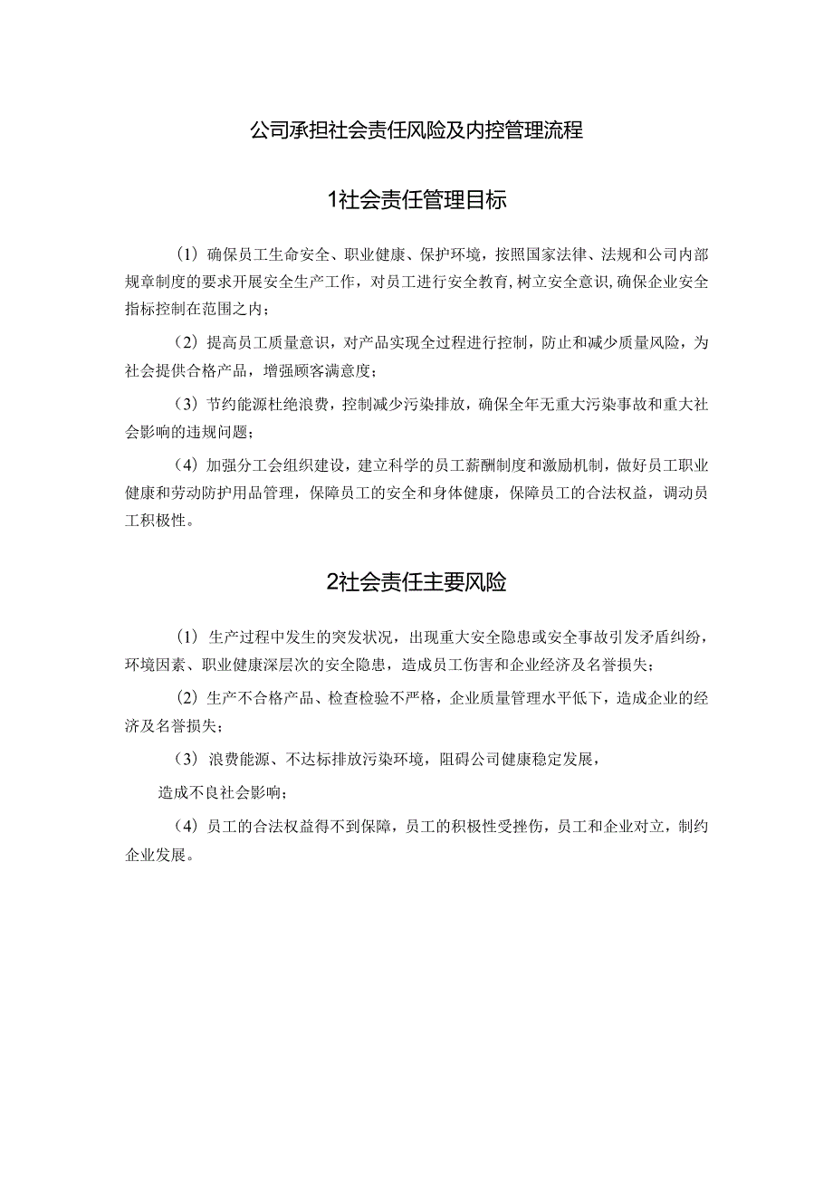 公司承担社会责任风险及内控管理流程.docx_第1页