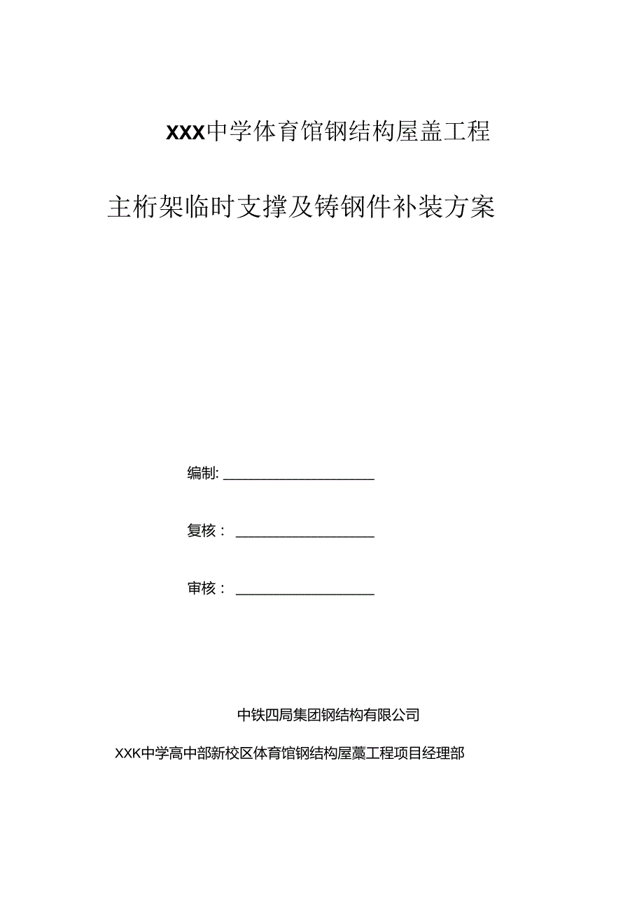 XXX中学体育馆钢结构屋盖工程主桁架支撑及铸钢件补装方案.docx_第1页