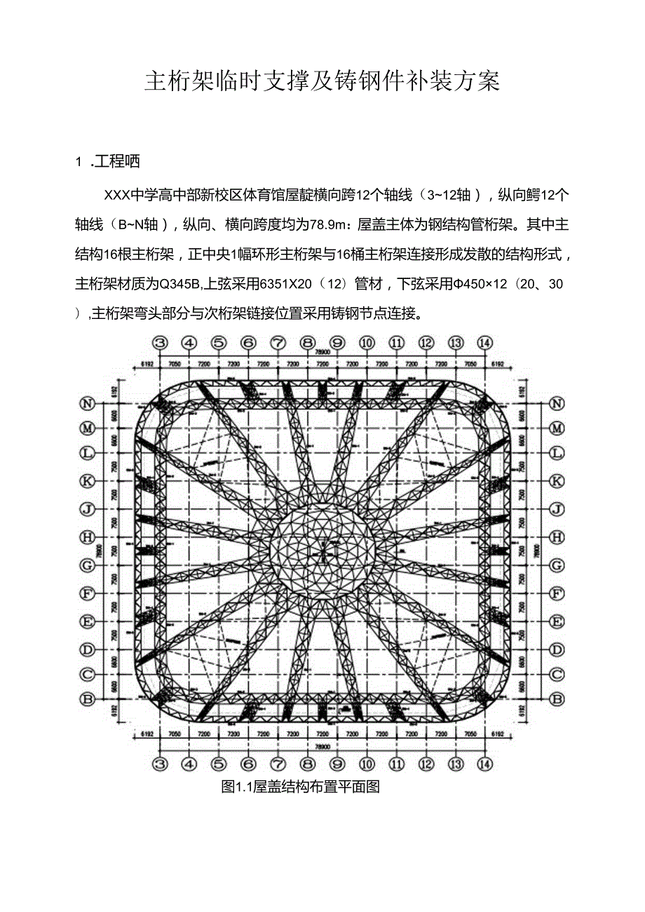 XXX中学体育馆钢结构屋盖工程主桁架支撑及铸钢件补装方案.docx_第3页