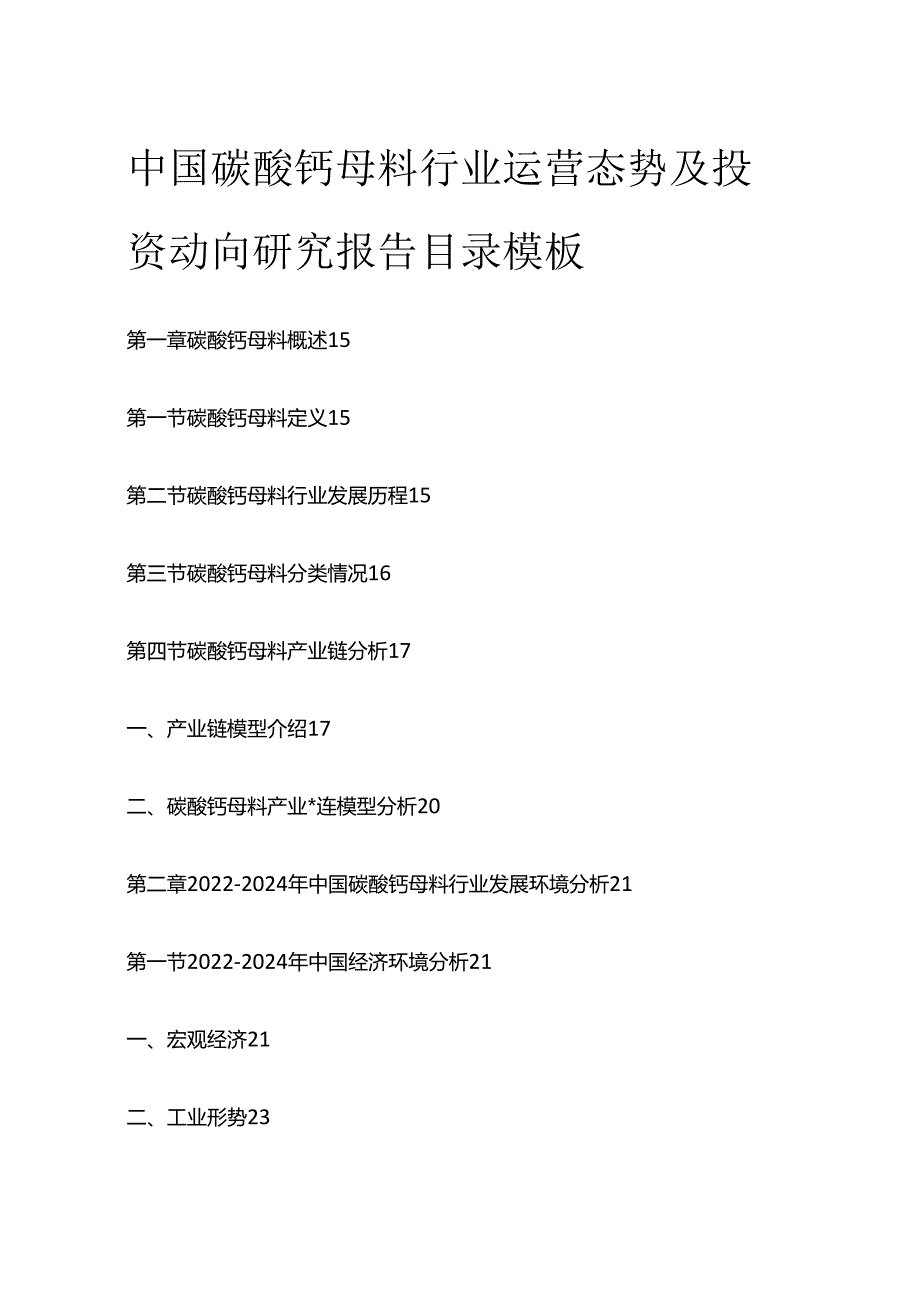 中国碳酸钙母料行业运营态势及投资动向研究报告目录模板.docx_第1页