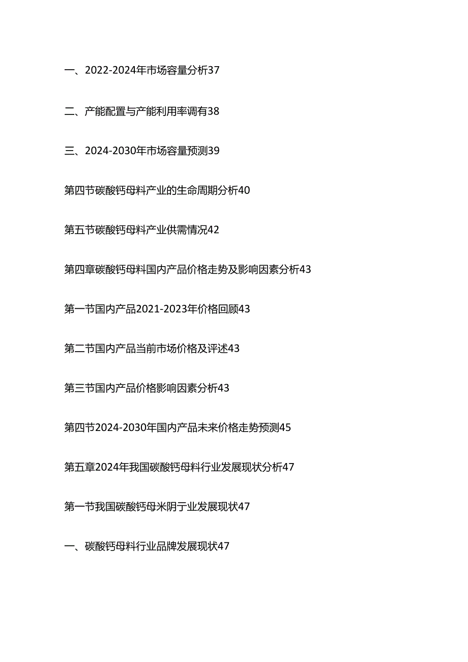 中国碳酸钙母料行业运营态势及投资动向研究报告目录模板.docx_第3页