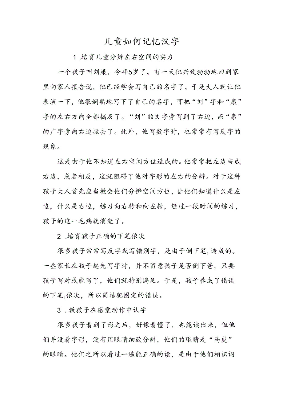 儿童如何记忆汉字.docx_第1页