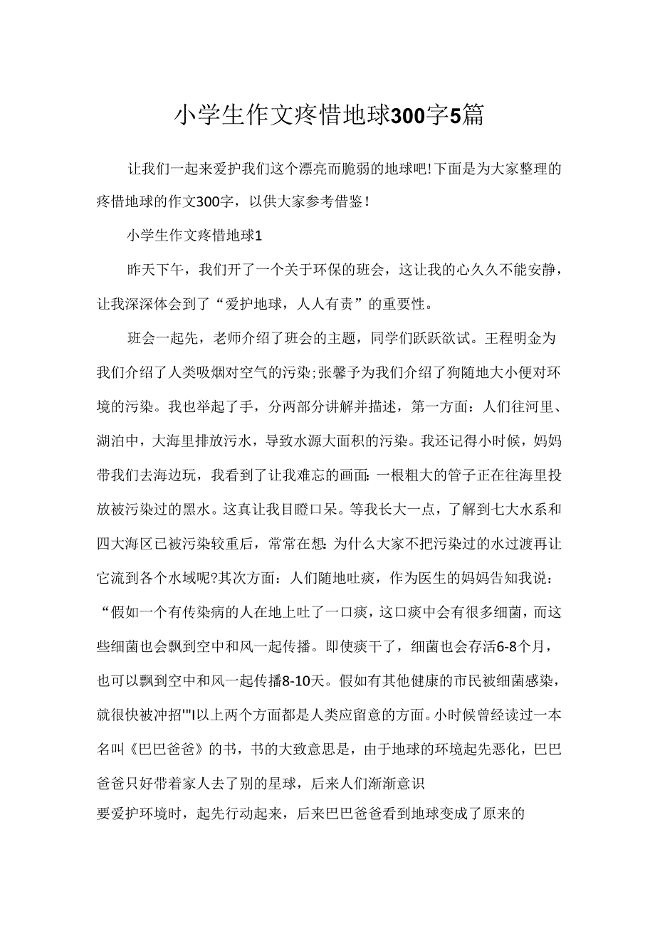 小学生作文爱护地球300字5篇.docx_第1页