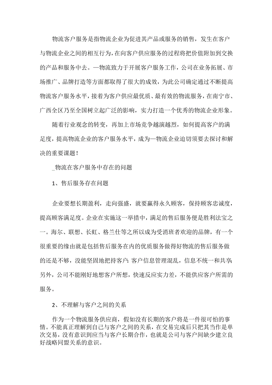 关于服务类实习报告范文汇总十篇.docx_第2页