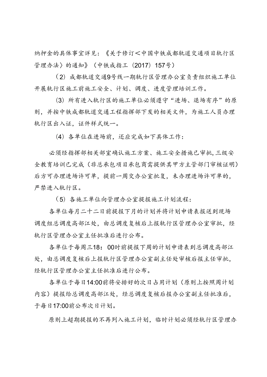 60.城投成轨指工[2019]60号 关于成立成都轨道交通9号线一期工程轨行区管理组织机构及相关要求的通知.docx_第3页