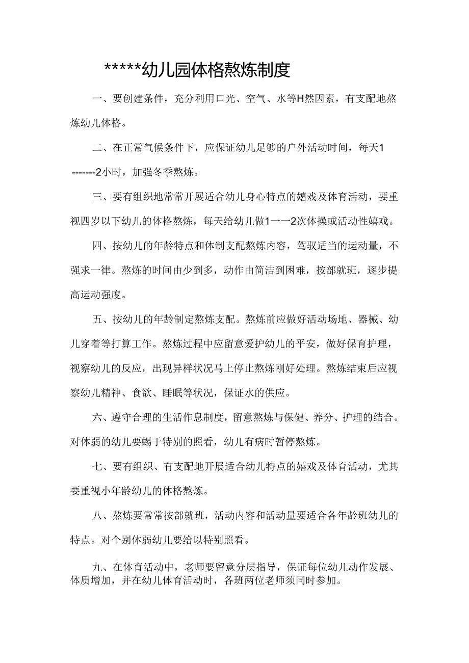 幼儿园体格锻炼制度chuan.docx_第1页