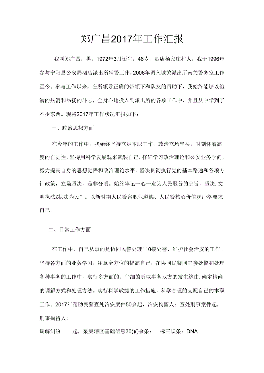 优秀辅警先进事迹材料.docx_第1页