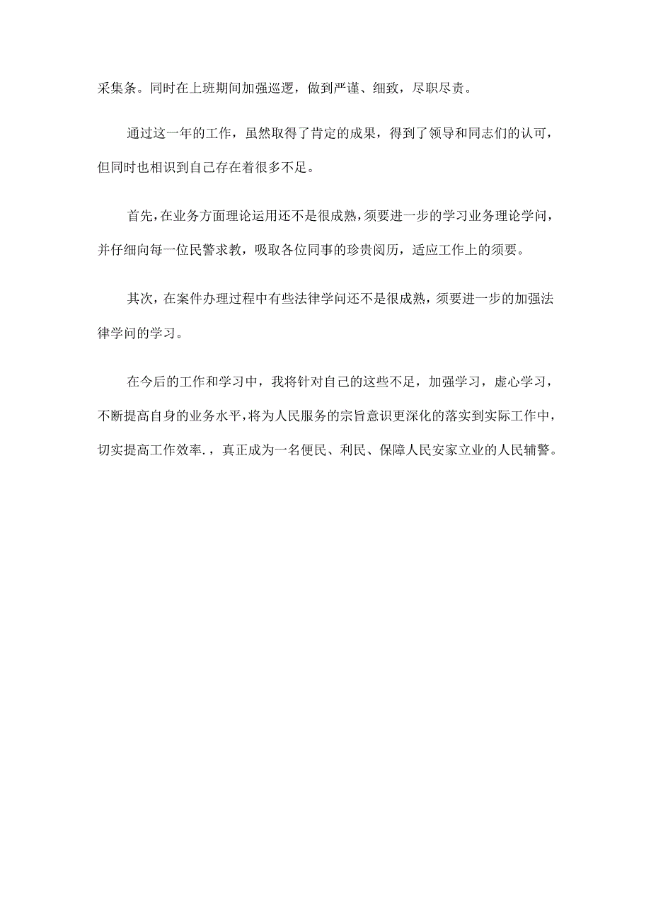 优秀辅警先进事迹材料.docx_第2页