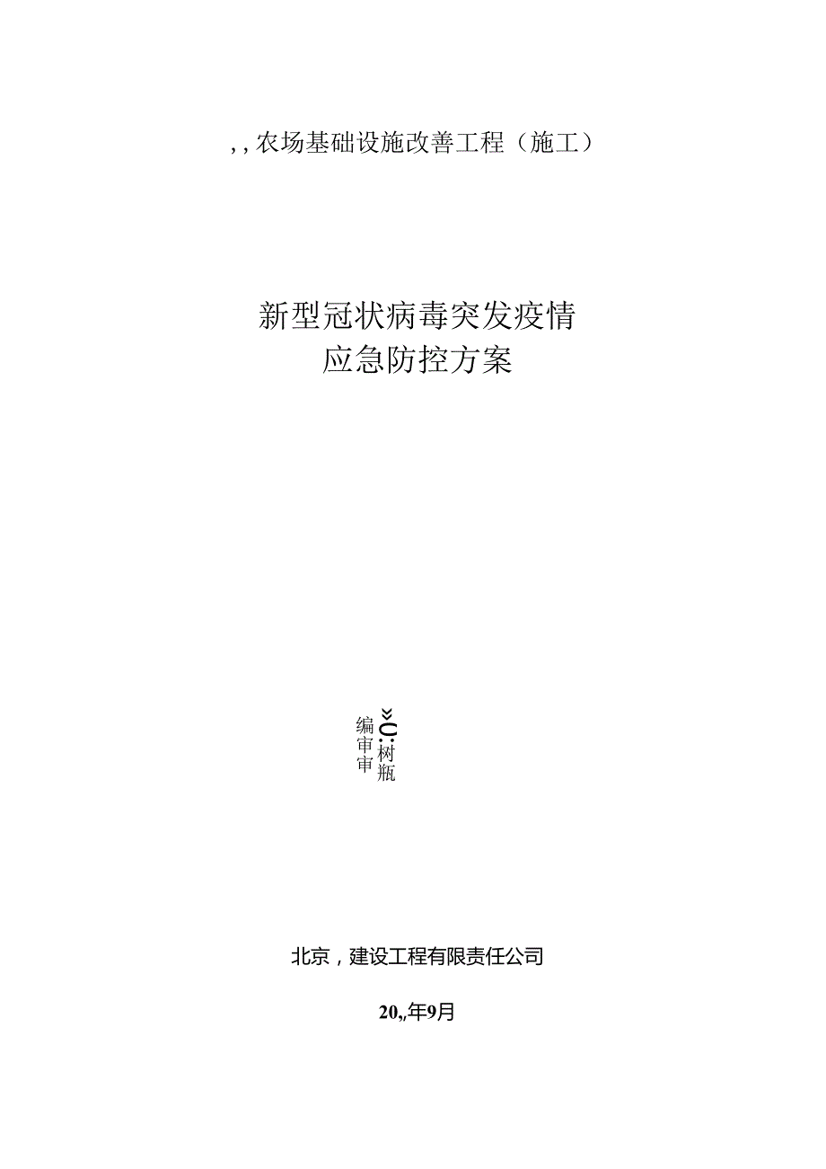 新型冠状肺炎疫情防控工作方案.docx_第1页