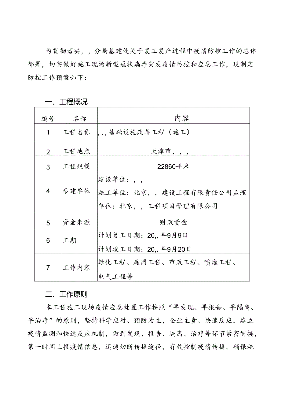 新型冠状肺炎疫情防控工作方案.docx_第2页