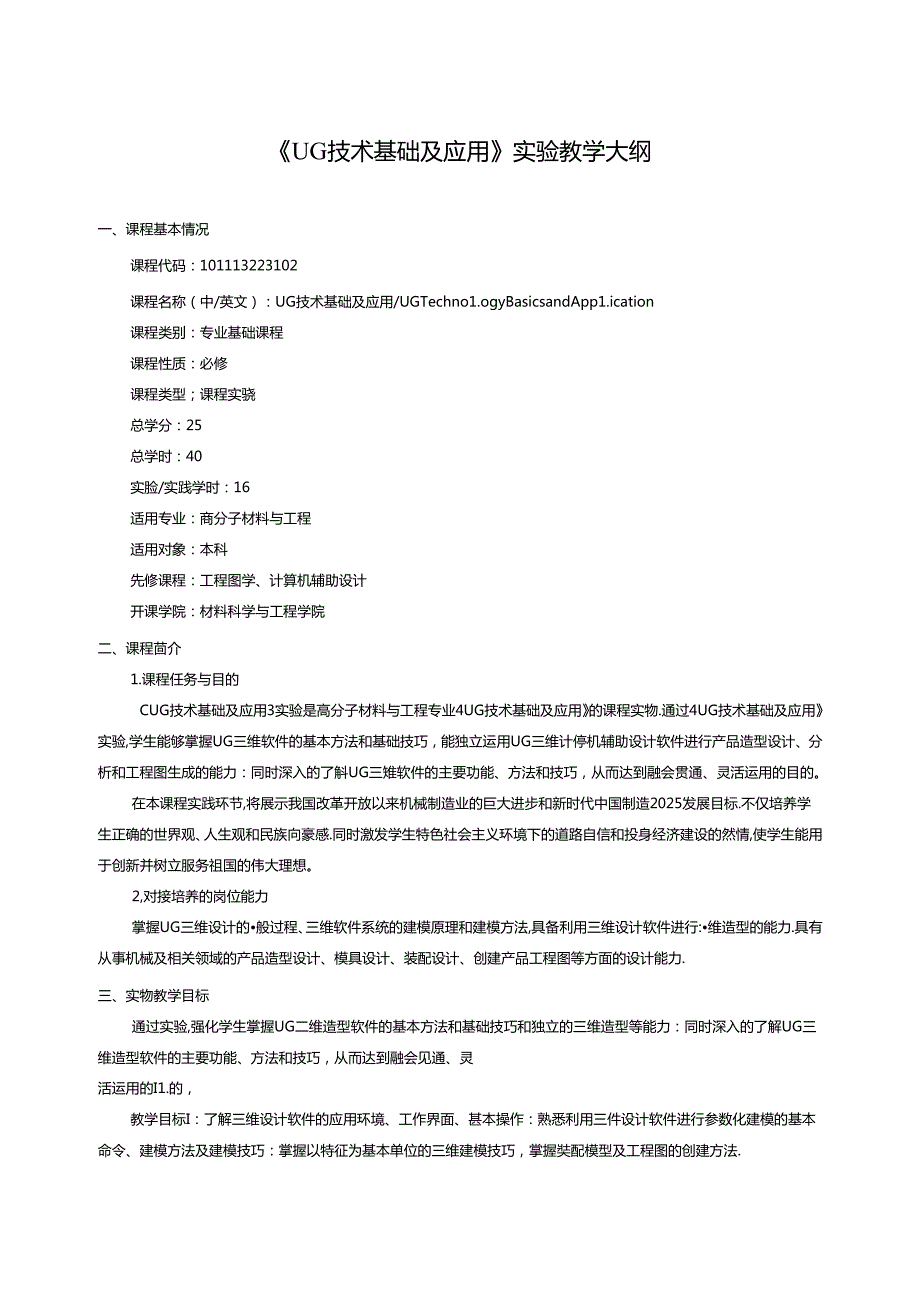 《UG技术基础及应用》实验教学大纲.docx_第1页