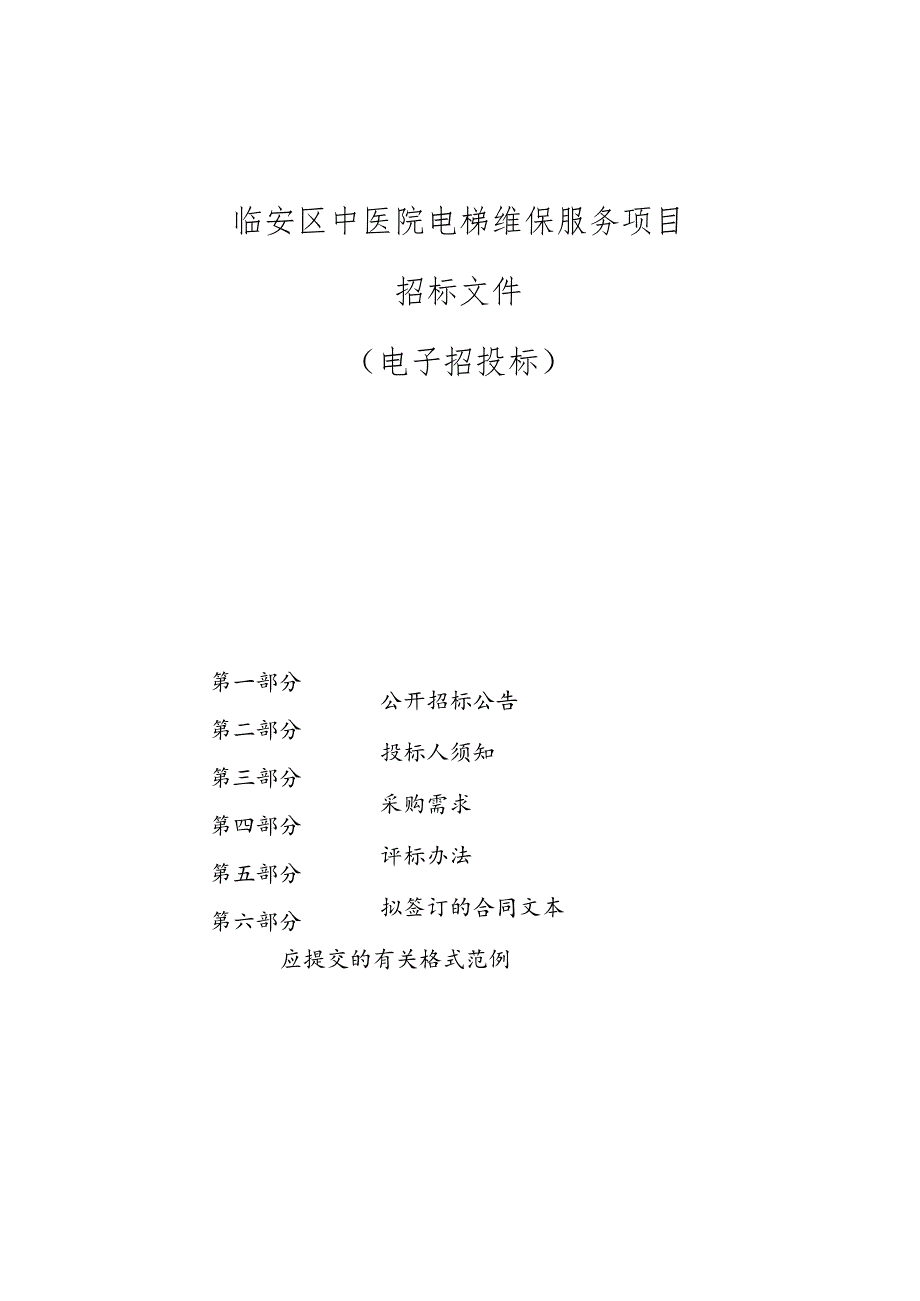 中医院电梯维保服务项目招标文件.docx_第1页