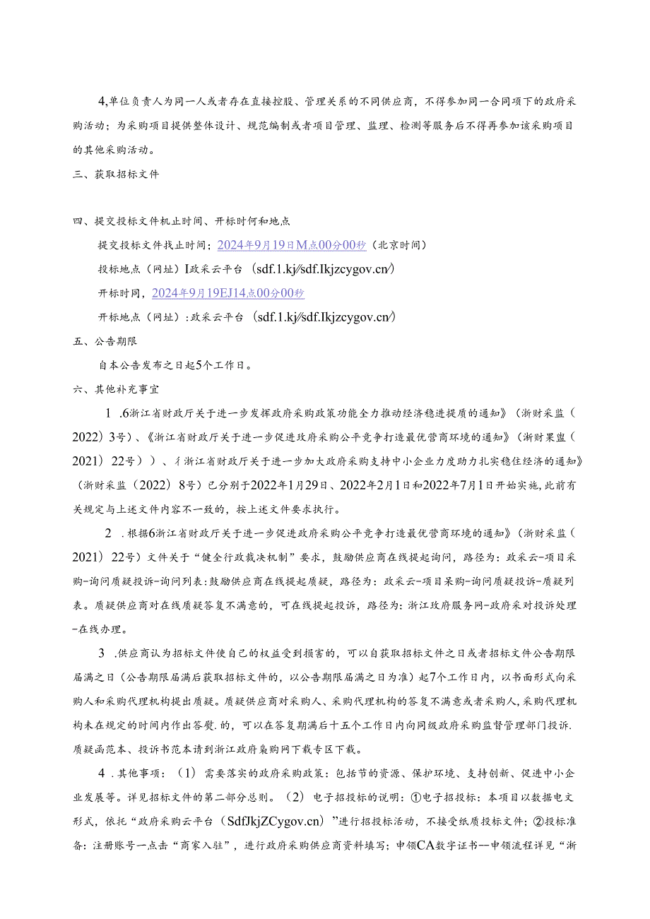 中医院电梯维保服务项目招标文件.docx_第3页