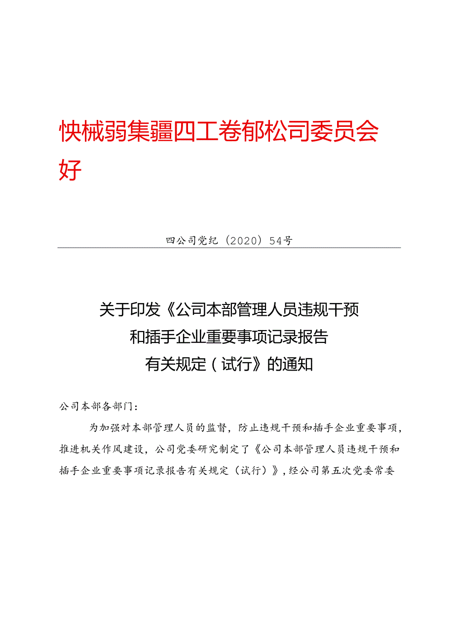 关于印发《公司本部管理人员违规干预和插手企业重要事项记录报告有关规定（试行）》的通知.docx_第1页