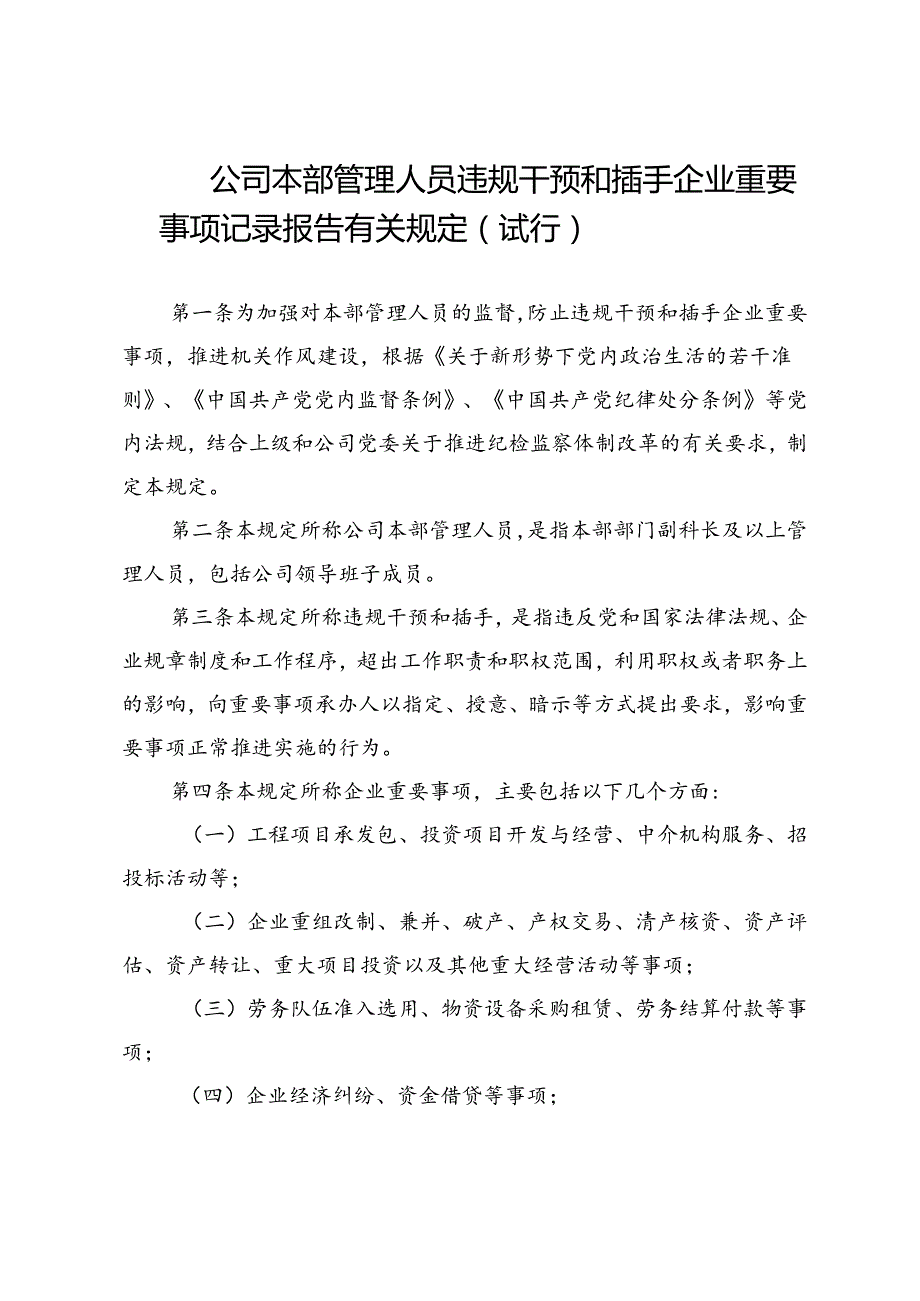 关于印发《公司本部管理人员违规干预和插手企业重要事项记录报告有关规定（试行）》的通知.docx_第3页