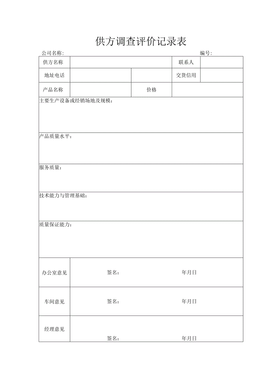 供方调查评价记录表.docx_第1页