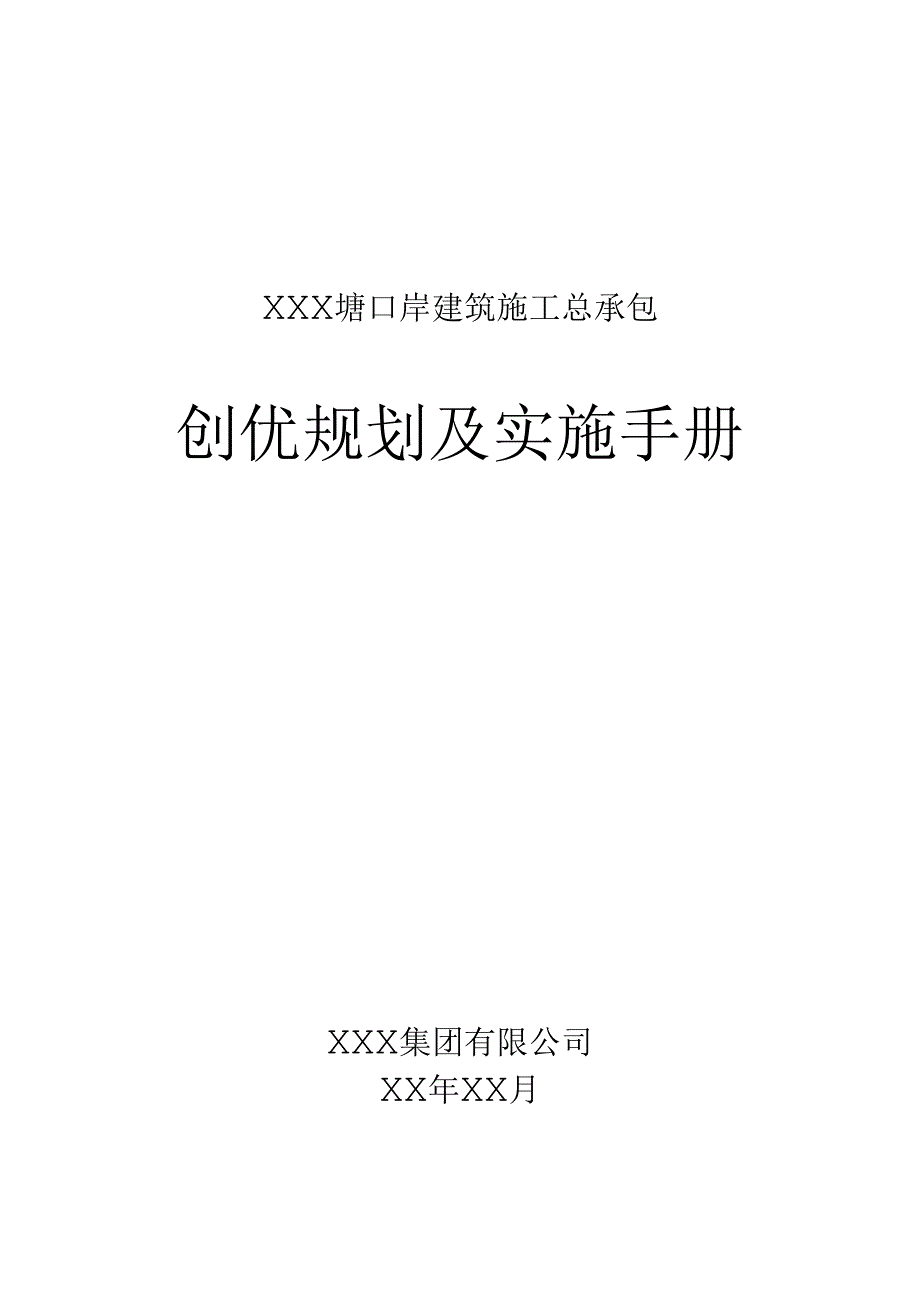 XXX塘口岸建筑施工总承包创优规划及实施手册.docx_第1页