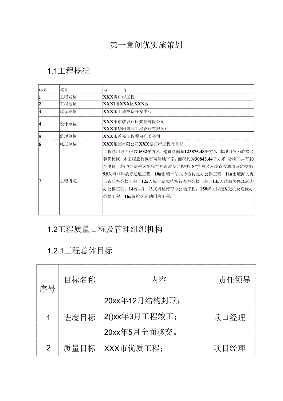 XXX塘口岸建筑施工总承包创优规划及实施手册.docx_第3页