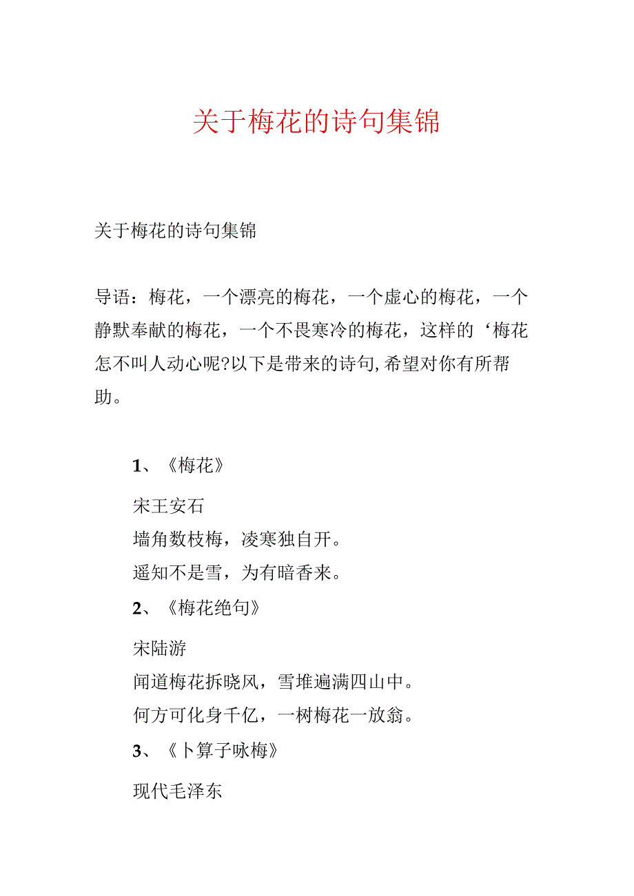 关于梅花的诗句集锦.docx_第1页