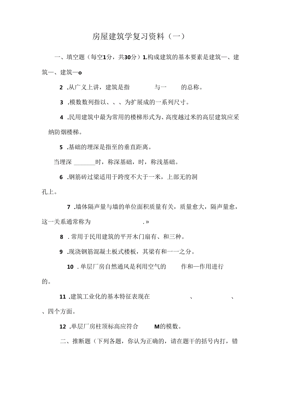 房屋建筑学复习资料(一).docx_第1页