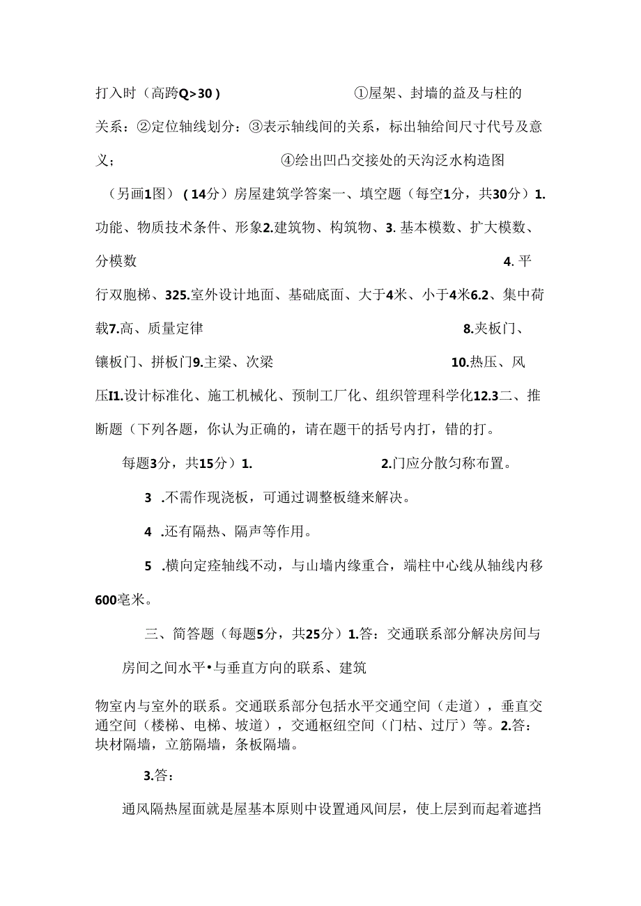 房屋建筑学复习资料(一).docx_第3页