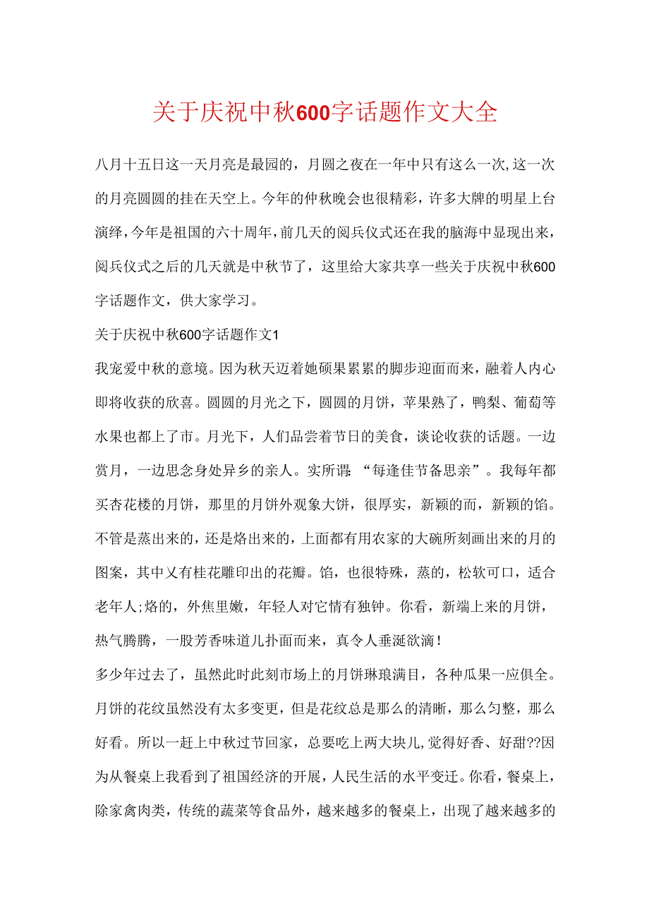 关于欢度中秋600字话题作文大全.docx_第1页