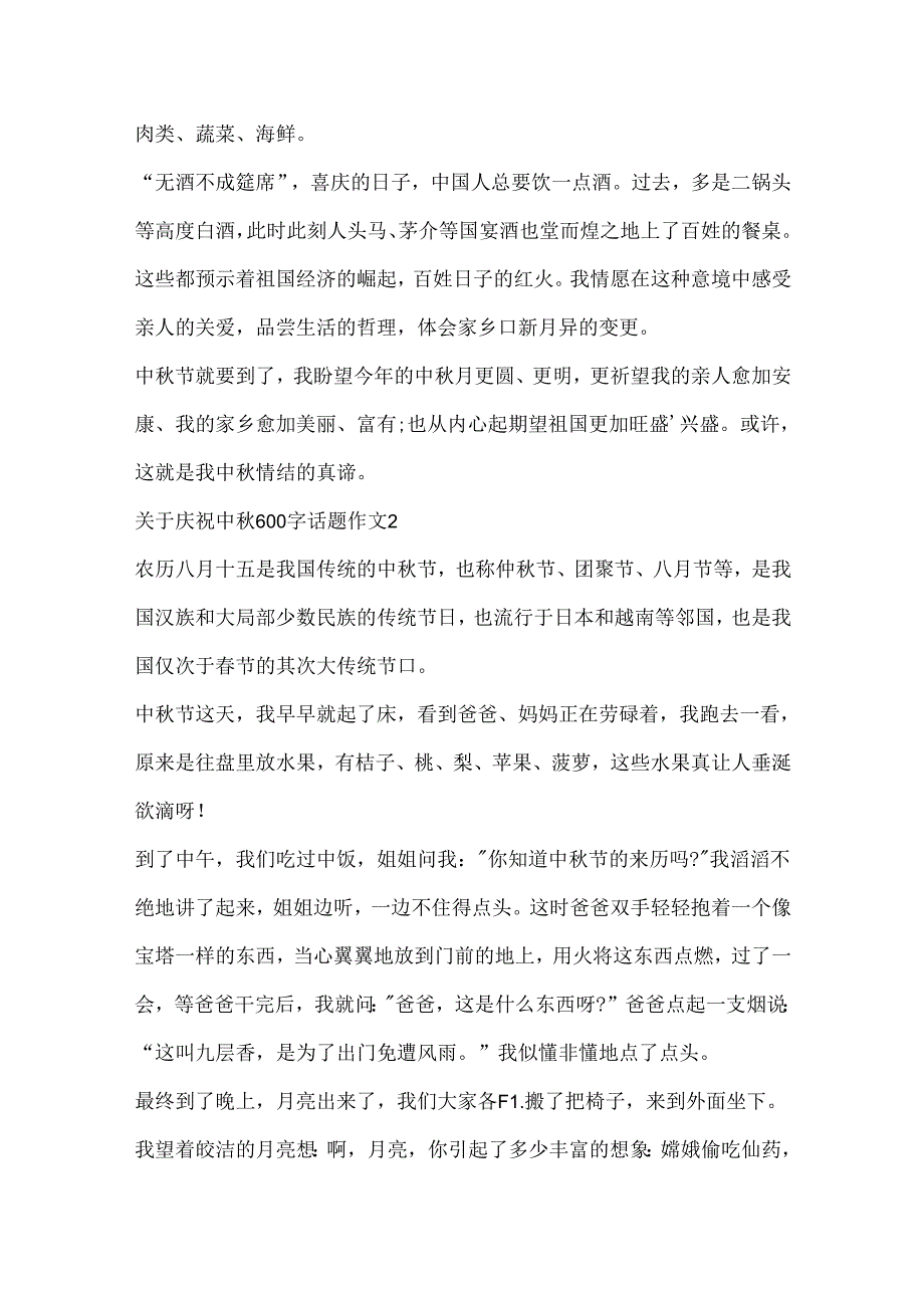 关于欢度中秋600字话题作文大全.docx_第2页