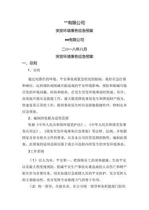 公司突发环境事故应急预案.docx