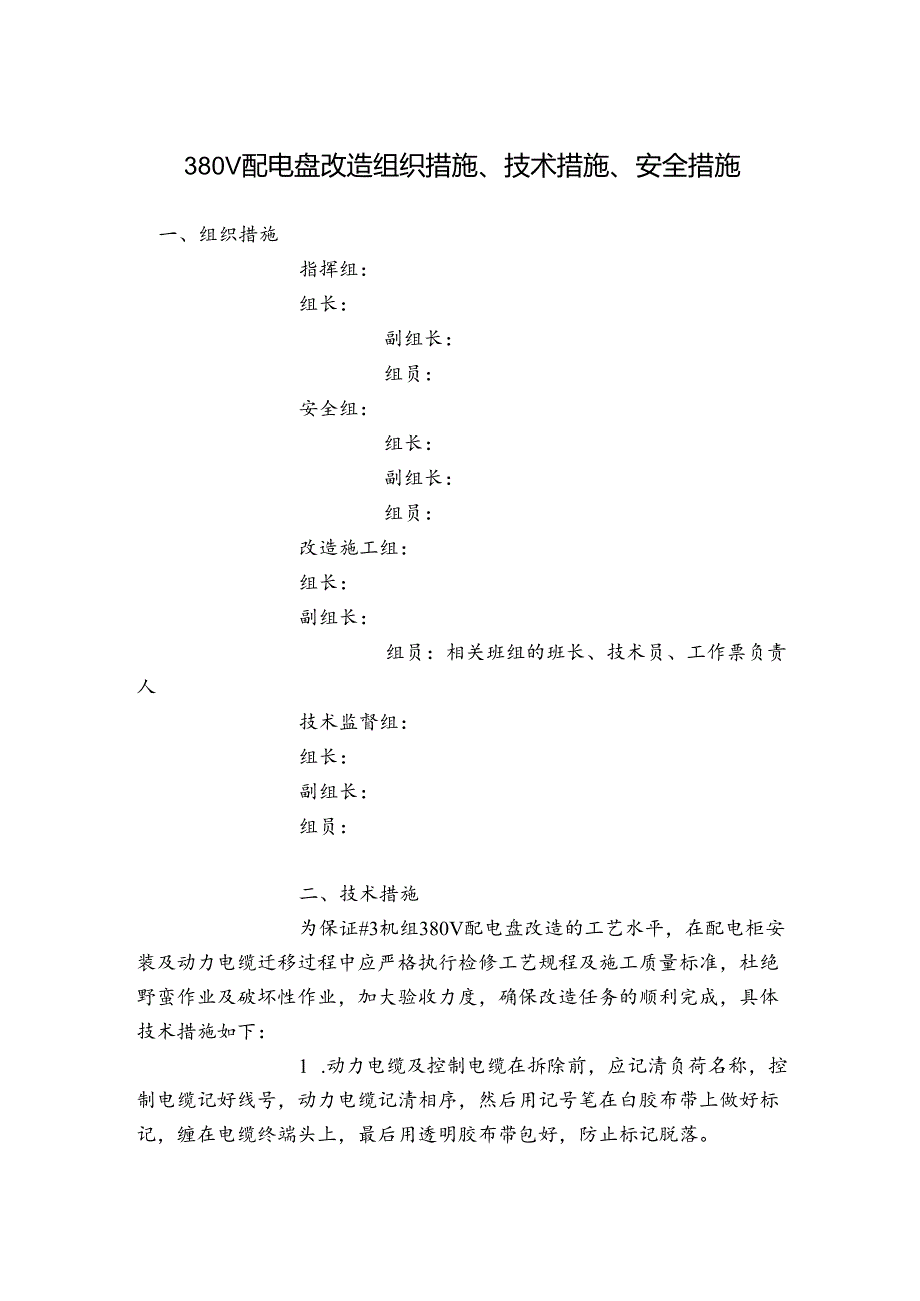 380V配电盘改造组织措施、技术措施、安全措施.docx_第1页