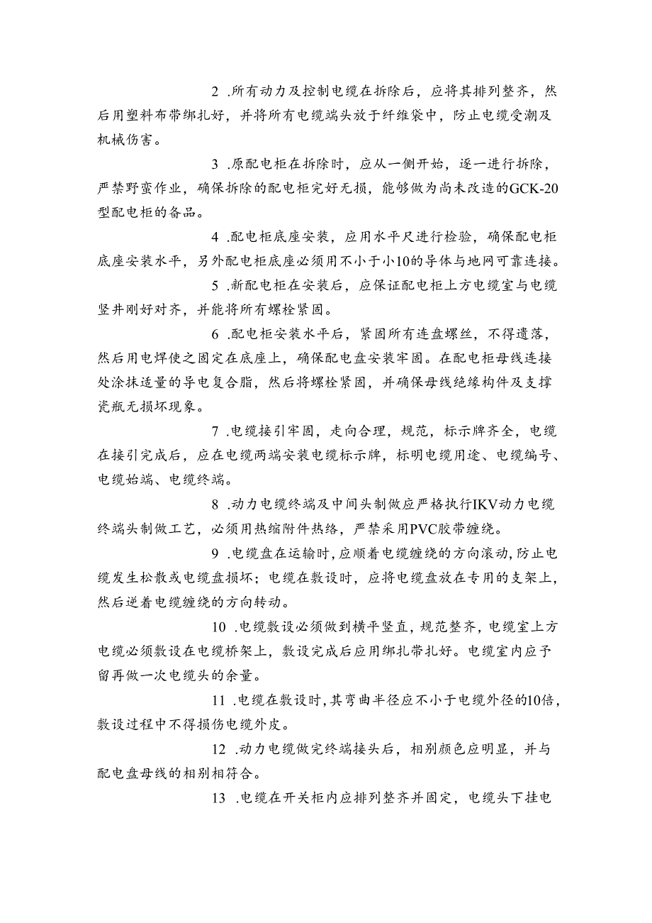 380V配电盘改造组织措施、技术措施、安全措施.docx_第2页