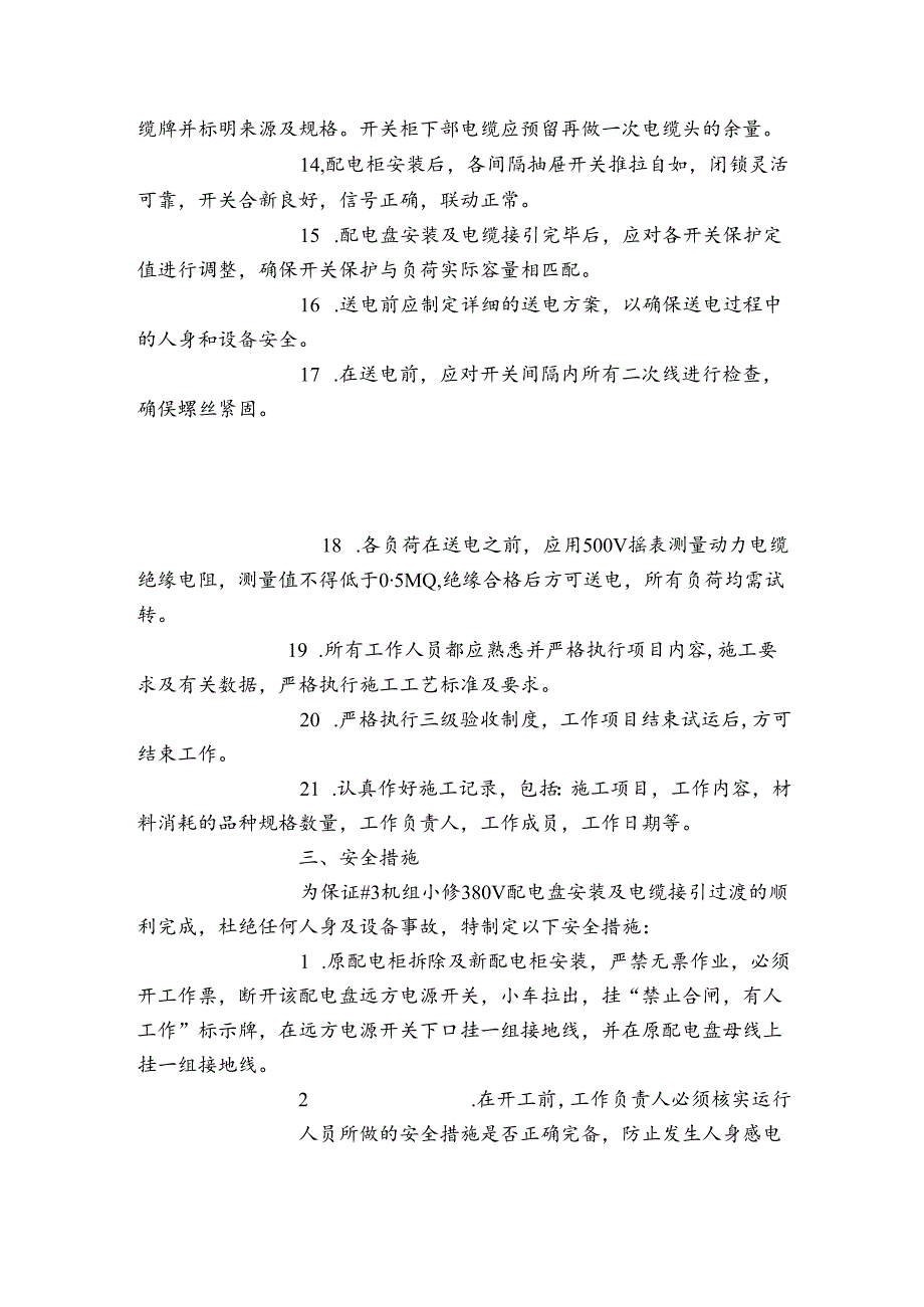 380V配电盘改造组织措施、技术措施、安全措施.docx_第3页