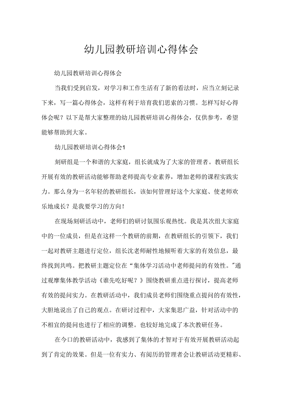 幼儿园教研培训心得体会.docx_第1页