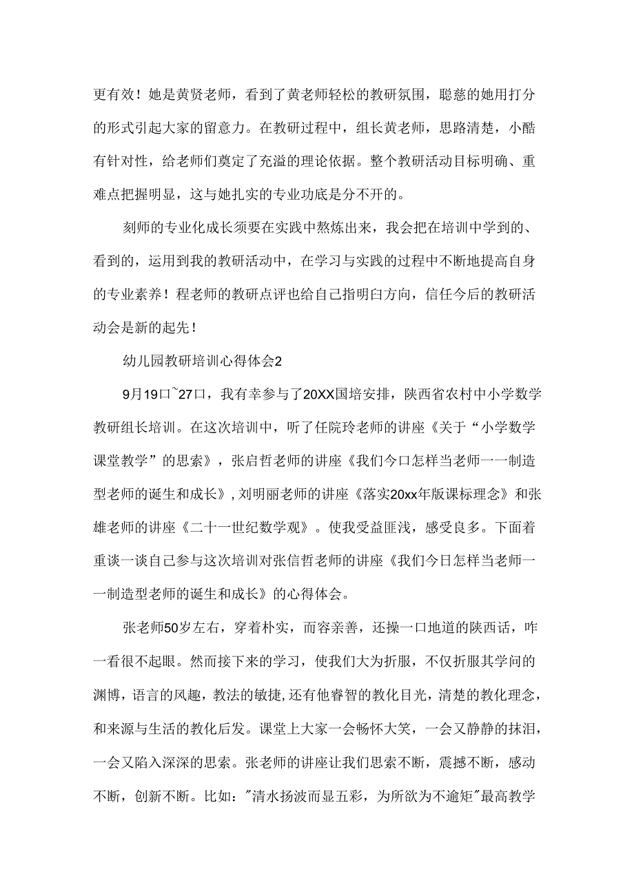 幼儿园教研培训心得体会.docx_第2页