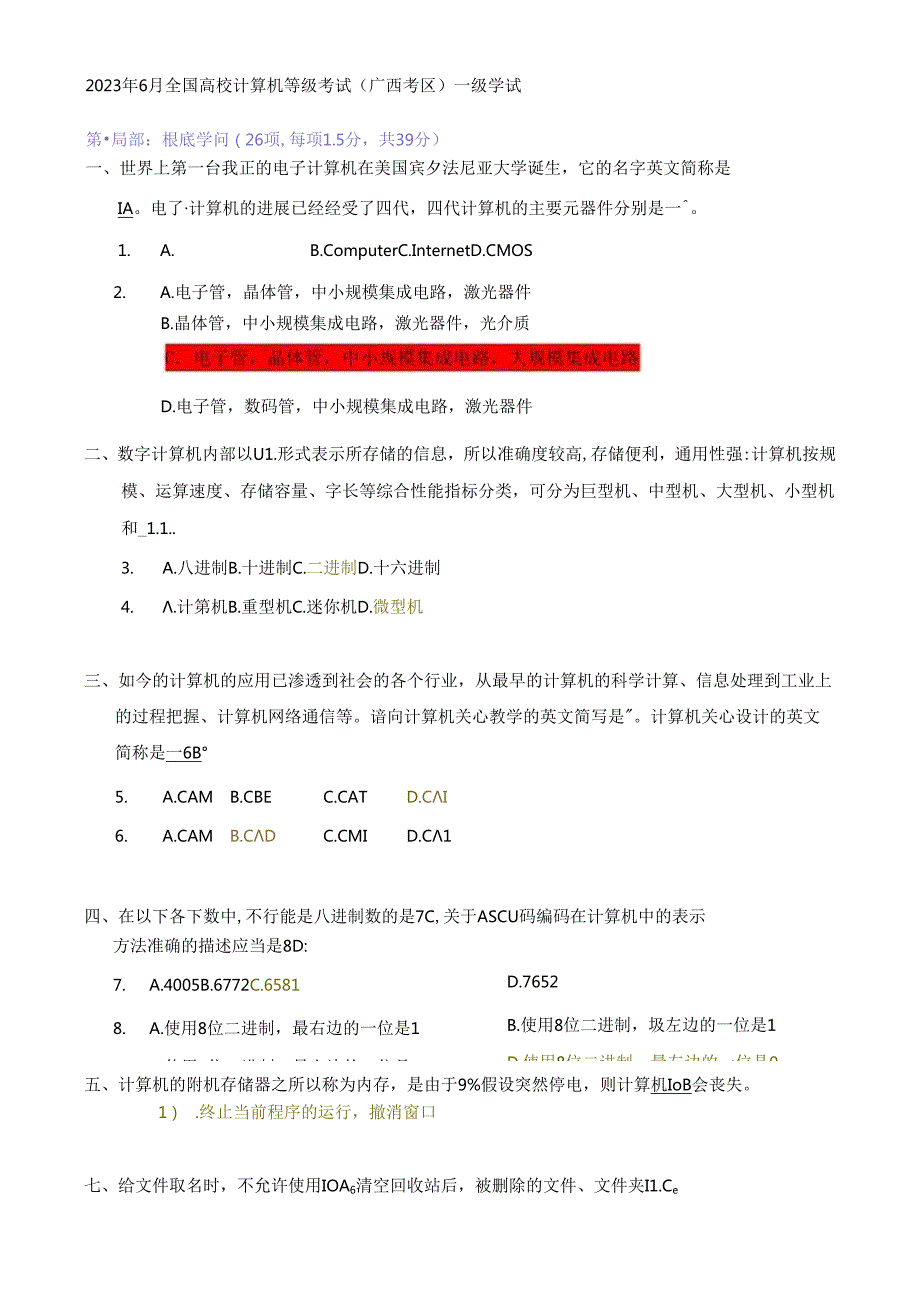 2023年广西区计算机一级笔试真题及答案汇总.docx_第1页